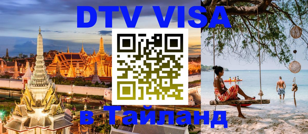 Visa в Таиланд 