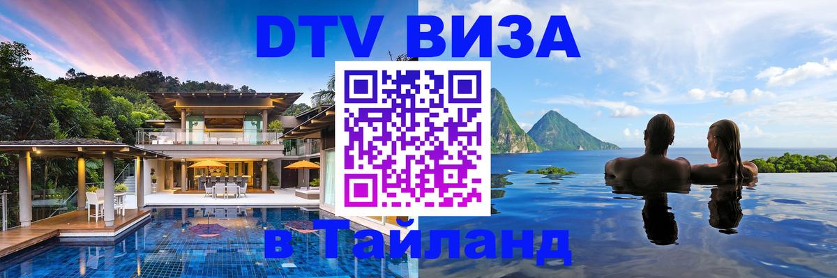 DTV (ДТВ) visa Таиланд 
