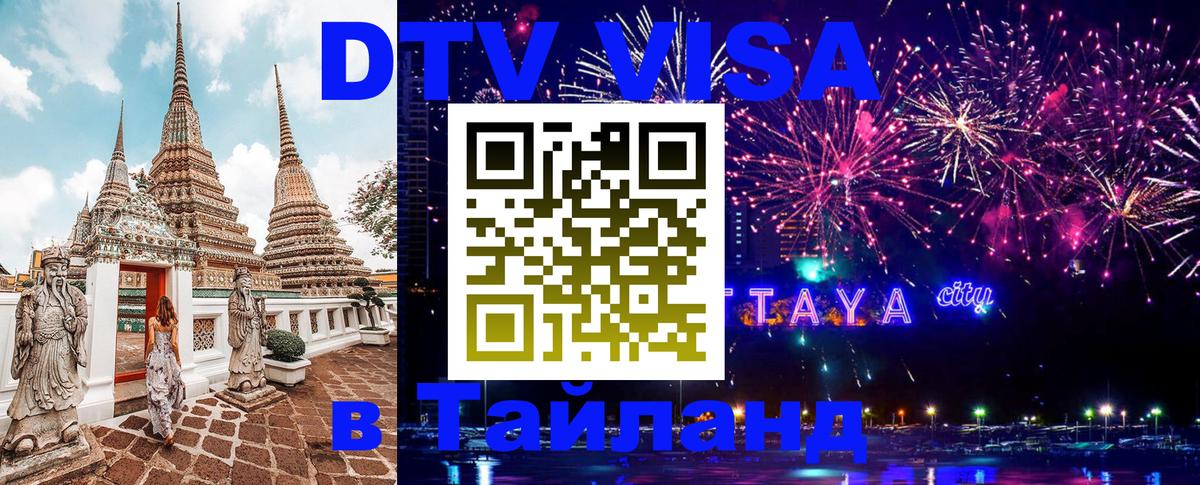 DTV Visa Thailand — прайс и условия, виза без дополнительных документов - 08.01.2026 